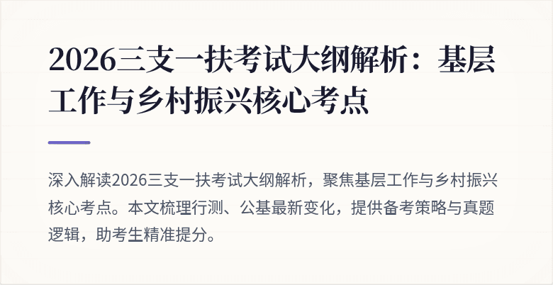 2026三支一扶考试大纲解析:基层工作与乡村振兴核心考点