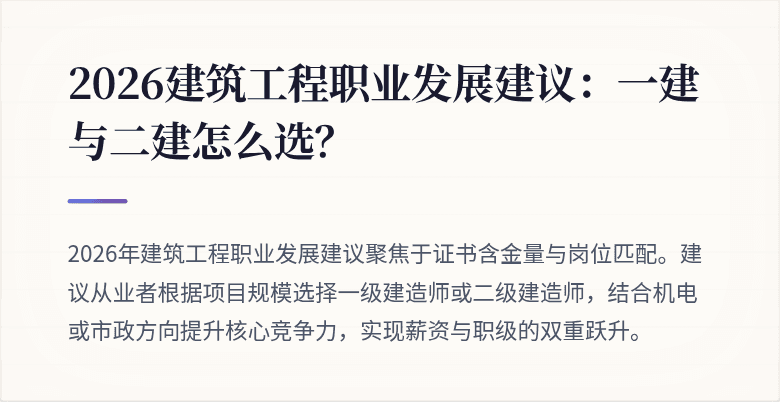 2026建筑工程职业发展建议:一建与二建怎么选?