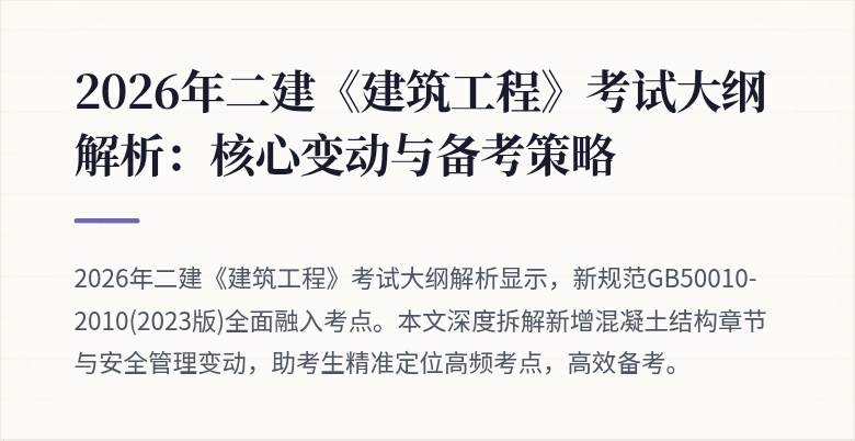 2026年二建《建筑工程》考试大纲解析:核心变动与备考策略