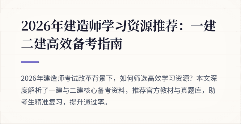 2026年建造师学习资源推荐:一建二建高效备考指南