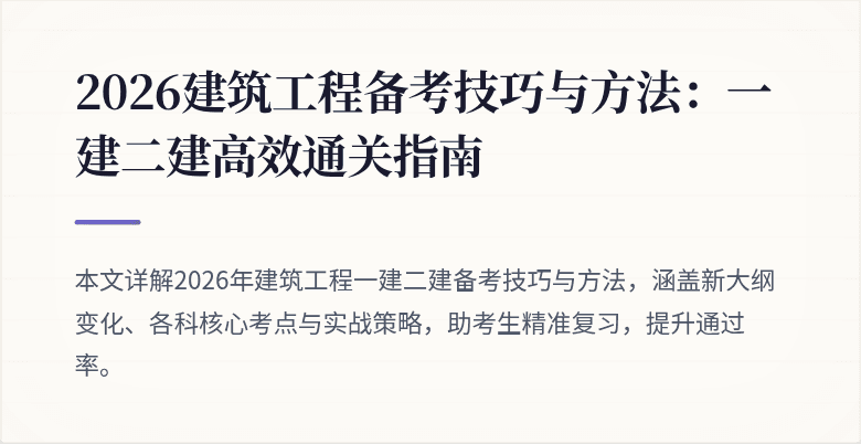 2026建筑工程备考技巧与方法:一建二建高效通关指南
