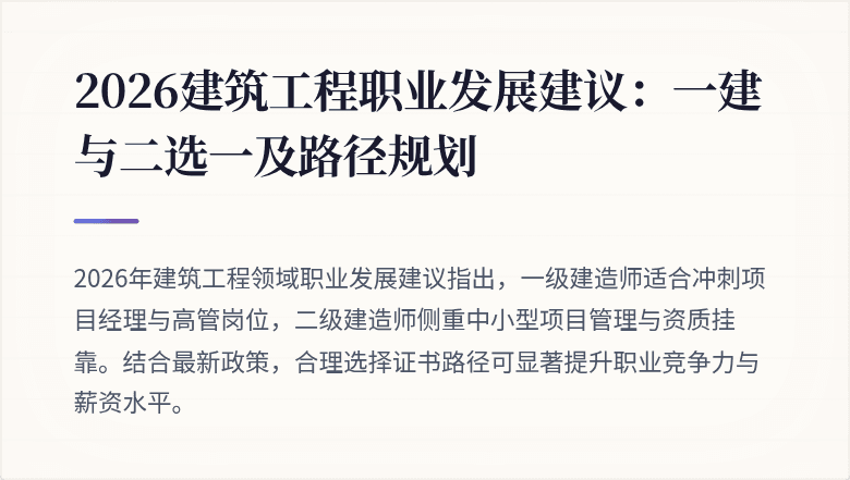 2026建筑工程职业发展建议:一建与二选一及路径规划