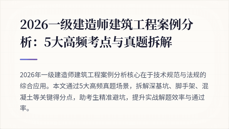 2026一级建造师建筑工程案例分析:5大高频考点与真题拆解