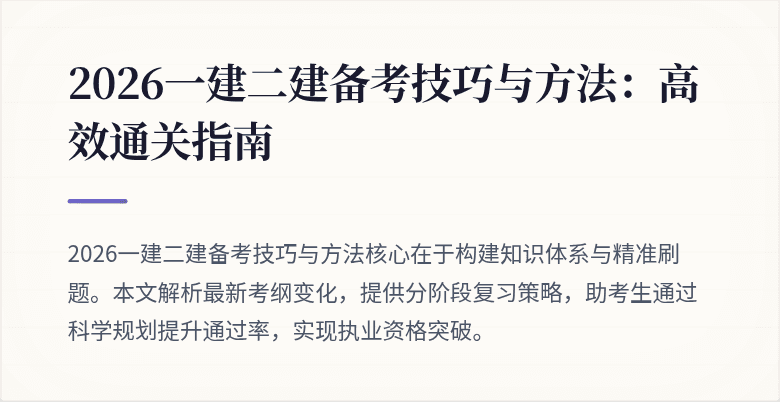 2026一建二建备考技巧与方法:高效通关指南