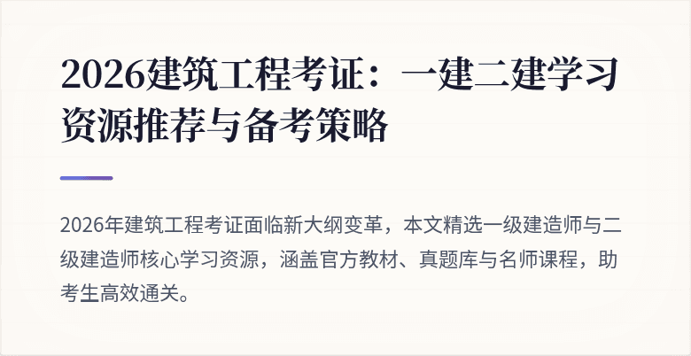 2026建筑工程考证:一建二建学习资源推荐与备考策略