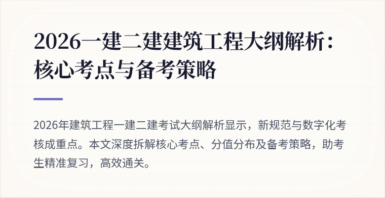 2026一建二建建筑工程大纲解析:核心考点与备考策略