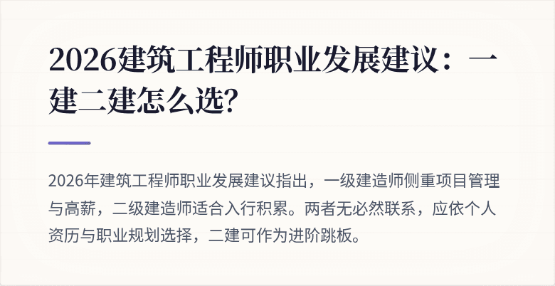2026建筑工程师职业发展建议:一建二建怎么选?
