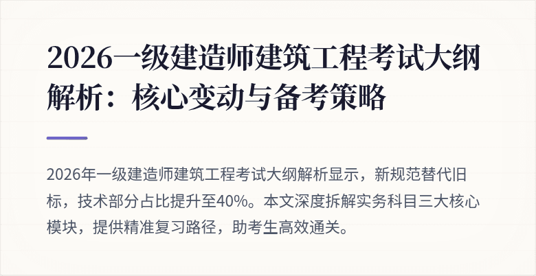2026一级建造师建筑工程考试大纲解析:核心变动与备考策略