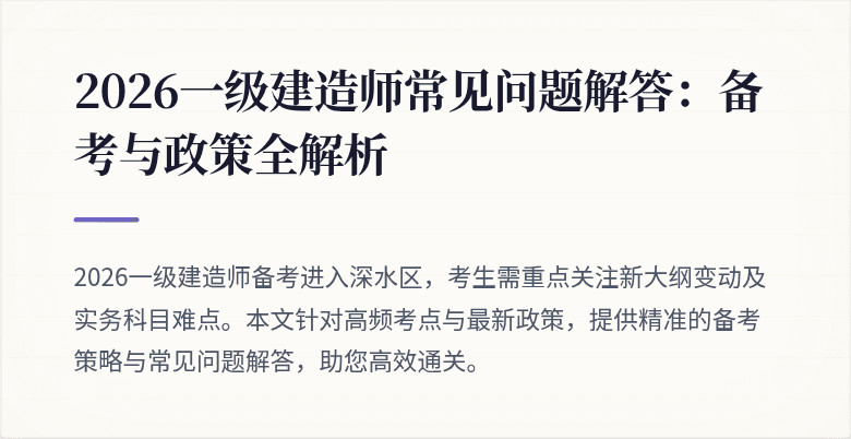 2026一级建造师常见问题解答:备考与政策全解析