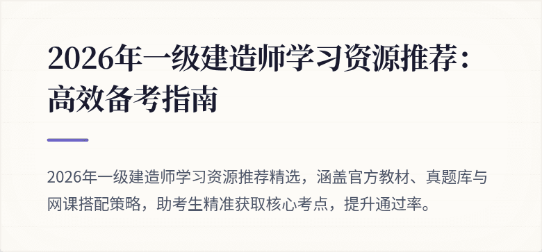 2026年一级建造师学习资源推荐:高效备考指南