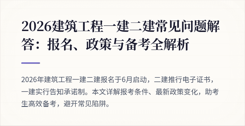 2026建筑工程一建二建常见问题解答:报名、政策与备考全解析