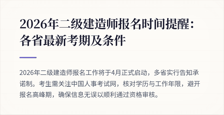 2026年二级建造师报名时间提醒:各省最新考期及条件