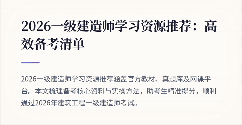 2026一级建造师学习资源推荐：高效备考清单