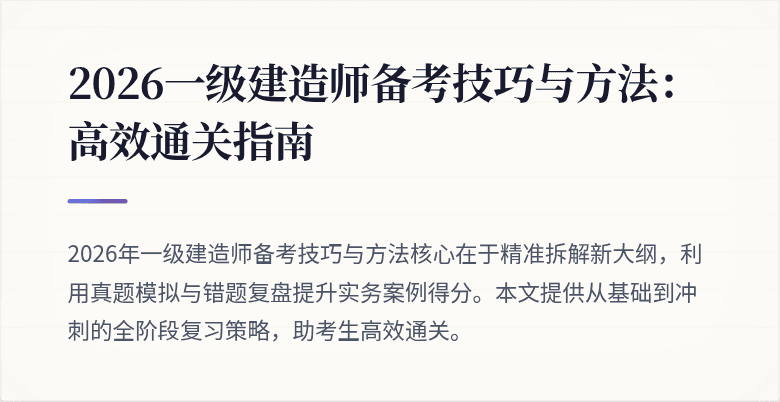 2026一级建造师备考技巧与方法:高效通关指南