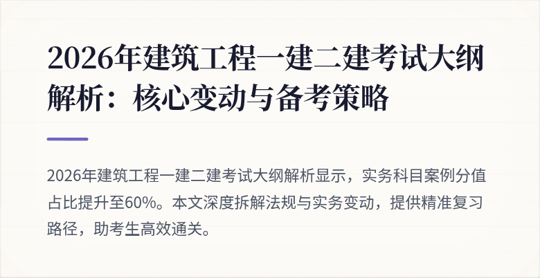 2026年建筑工程一建二建考试大纲解析:核心变动与备考策略