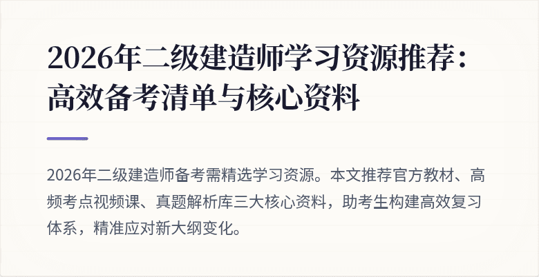 2026年二级建造师学习资源推荐:高效备考清单与核心资料