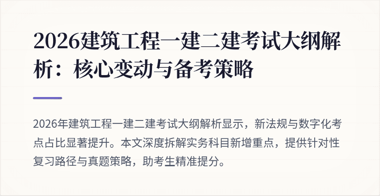 2026建筑工程一建二建考试大纲解析:核心变动与备考策略