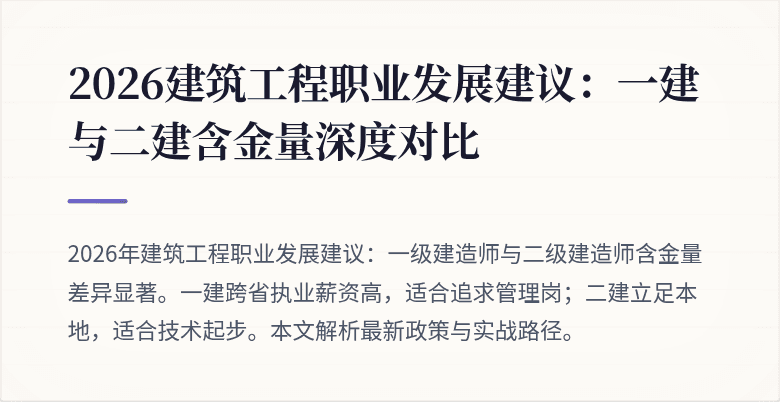 2026建筑工程职业发展建议:一建与二建含金量深度对比