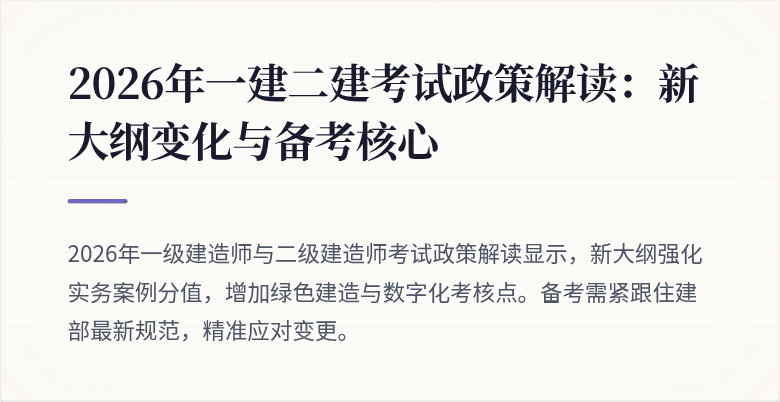 2026年一建二建考试政策解读：新大纲变化与备考核心