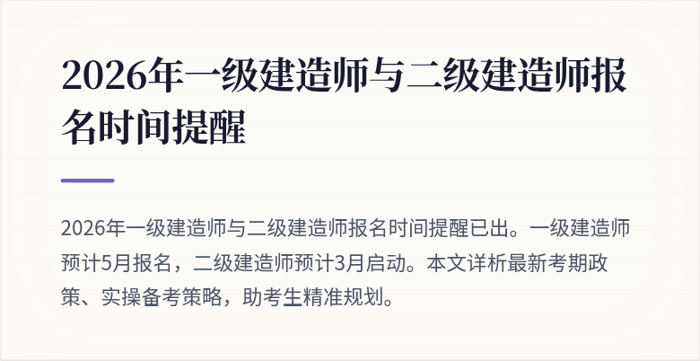 2026年一级建造师与二级建造师报名时间提醒