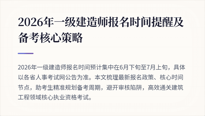 2026年一级建造师报名时间提醒及备考核心策略