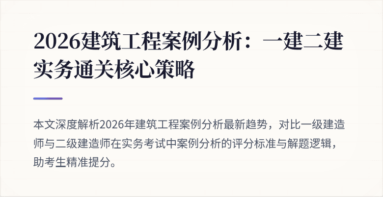 2026建筑工程案例分析：一建二建实务通关核心策略