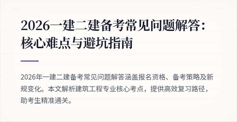 2026一建二建备考常见问题解答：核心难点与避坑指南
