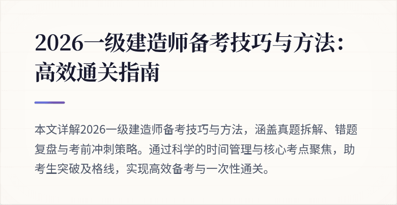 2026一级建造师备考技巧与方法:高效通关指南