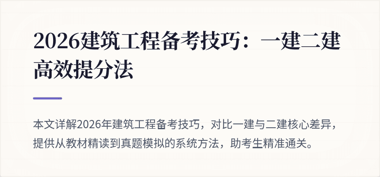 2026建筑工程备考技巧：一建二建高效提分法