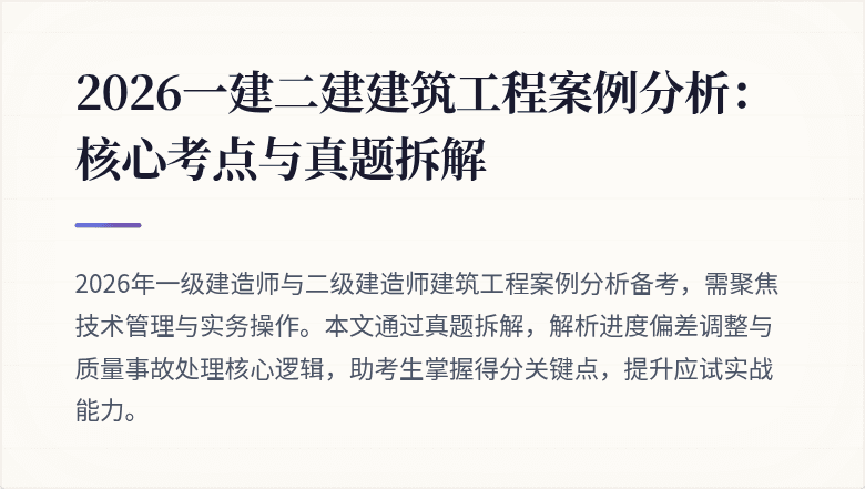 2026一建二建建筑工程案例分析：核心考点与真题拆解
