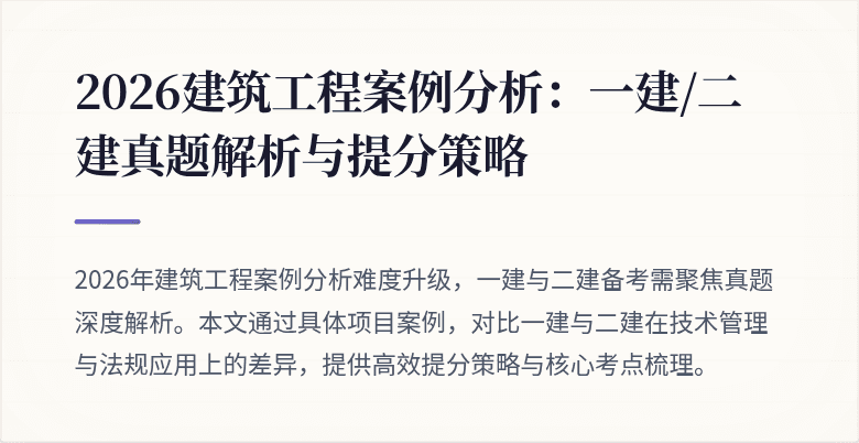 2026建筑工程案例分析：一建/二建真题解析与提分策略