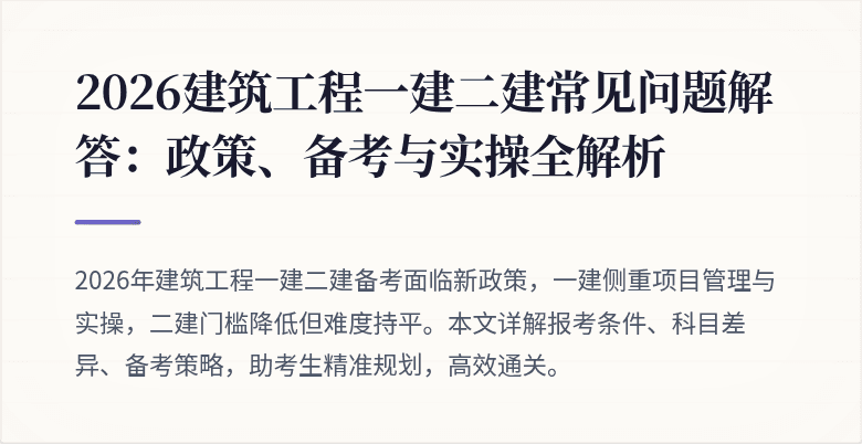 2026建筑工程一建二建常见问题解答:政策、备考与实操全解析