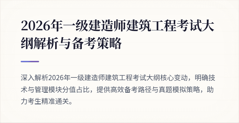 2026年一级建造师建筑工程考试大纲解析与备考策略