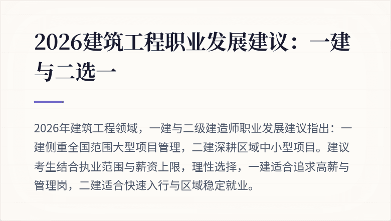 2026建筑工程职业发展建议:一建与二选一