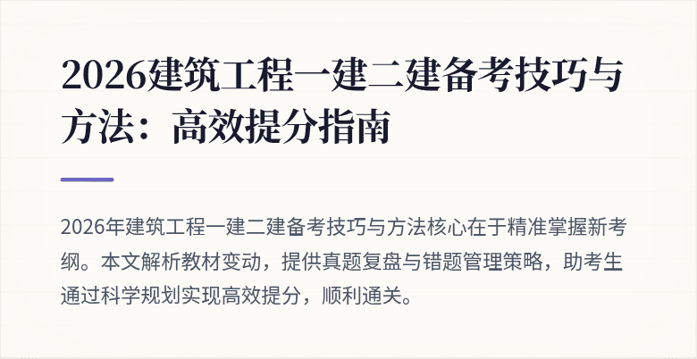 2026建筑工程一建二建备考技巧与方法:高效提分指南
