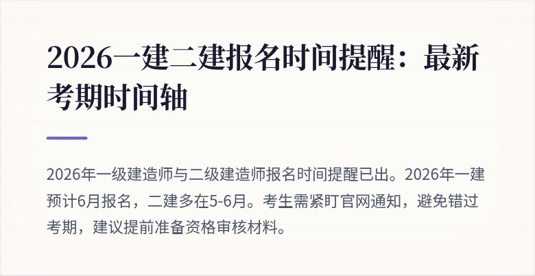 2026一建二建报名时间提醒:最新考期时间轴