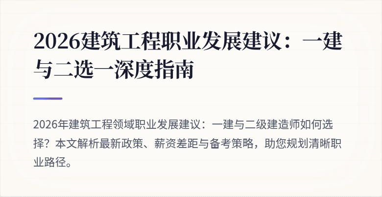 2026建筑工程职业发展建议:一建与二选一深度指南
