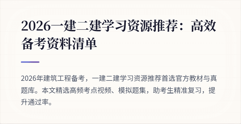 2026一建二建学习资源推荐:高效备考资料清单