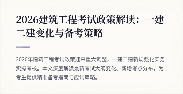 2026建筑工程考试政策解读:一建二建变化与备考策略