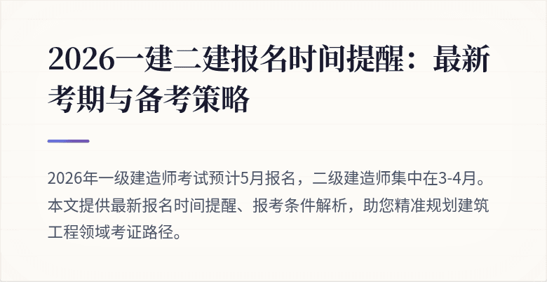 2026一建二建报名时间提醒:最新考期与备考策略