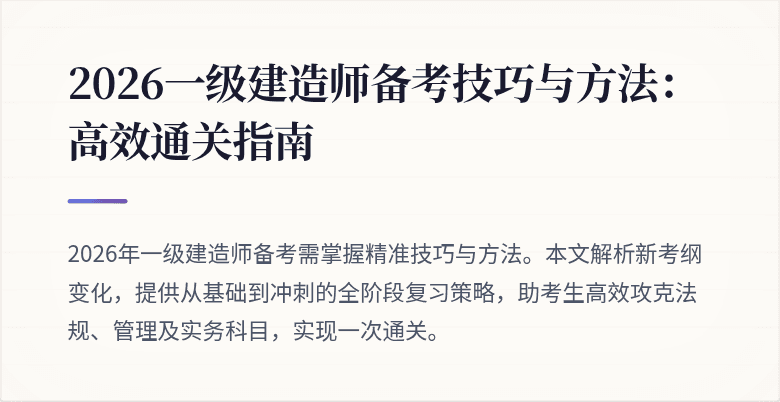 2026一级建造师备考技巧与方法：高效通关指南