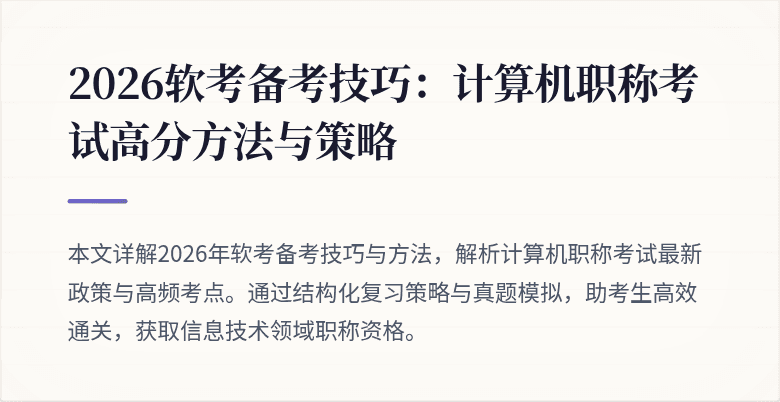 2026软考备考技巧：计算机职称考试高分方法与策略