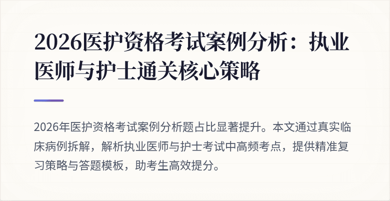 2026医护资格考试案例分析:执业医师与护士通关核心策略