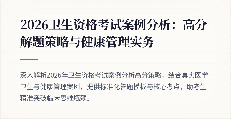 2026卫生资格考试案例分析:高分解题策略与健康管理实务