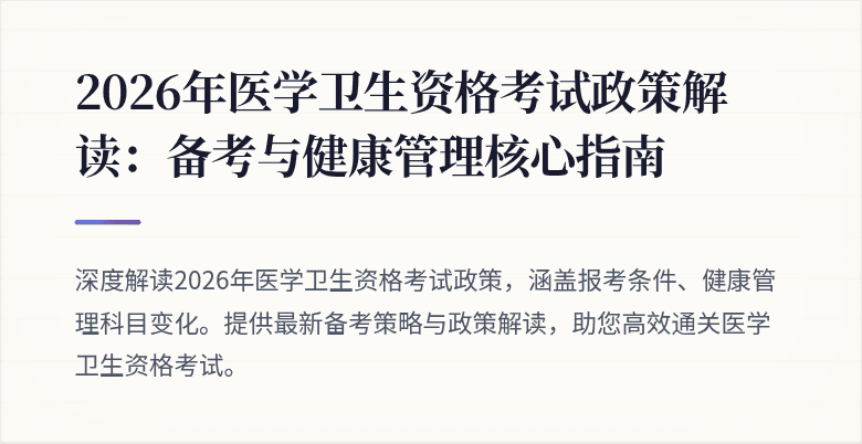 2026年医学卫生资格考试政策解读:备考与健康管理核心指南