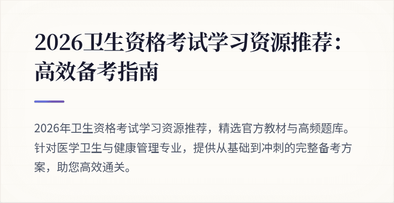 2026卫生资格考试学习资源推荐：高效备考指南