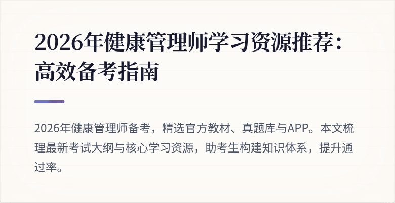 2026年健康管理师学习资源推荐：高效备考指南