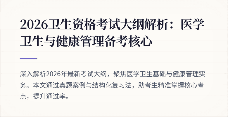 2026卫生资格考试大纲解析:医学卫生与健康管理备考核心