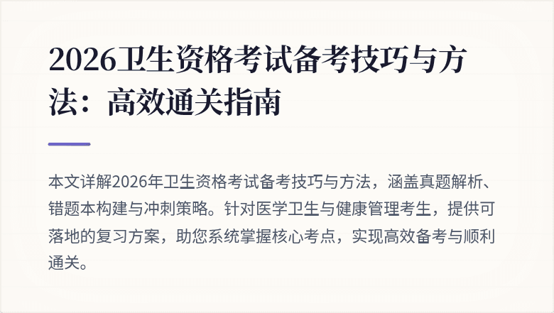 2026卫生资格考试备考技巧与方法:高效通关指南