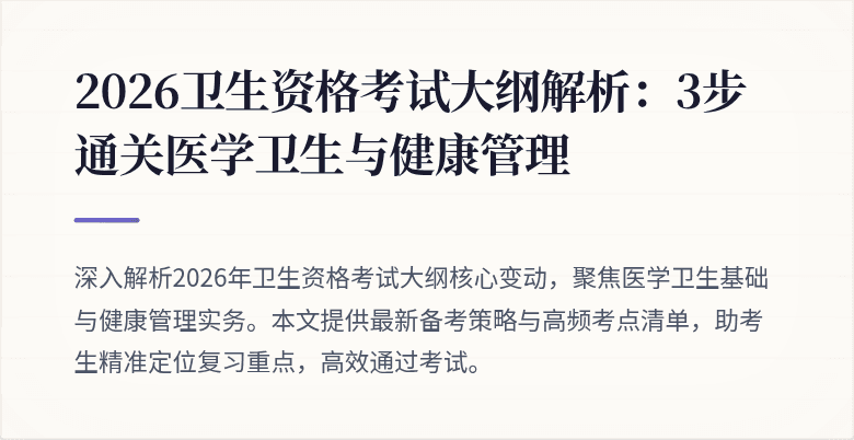 2026卫生资格考试大纲解析:3步通关医学卫生与健康管理
